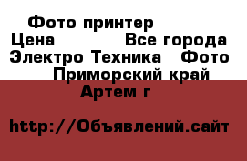 Фото принтер Canon  › Цена ­ 1 500 - Все города Электро-Техника » Фото   . Приморский край,Артем г.